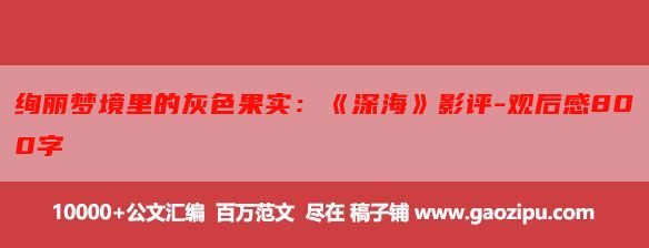 绚丽梦境里的灰色果实：《深海》影评-观后感800字