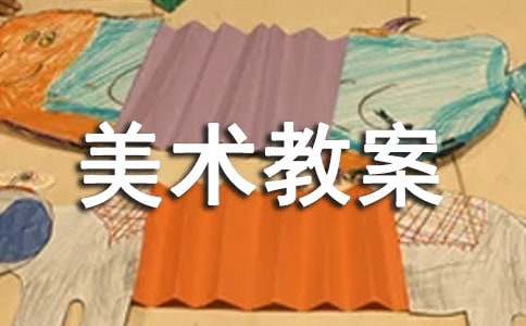 三年级美术教案【实用】